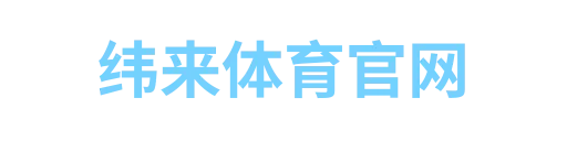 纬来体育官网